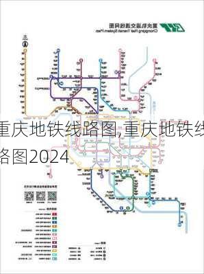 重庆地铁线路图,重庆地铁线路图2024-第1张图片-欣雨出游网