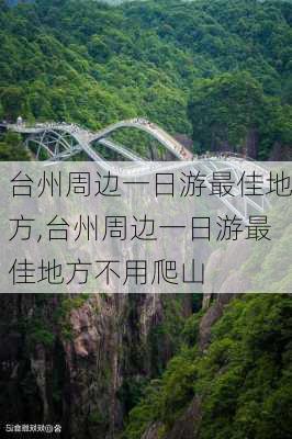 台州周边一日游最佳地方,台州周边一日游最佳地方不用爬山-第2张图片-欣雨出游网