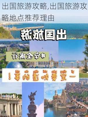 出国旅游攻略,出国旅游攻略地点推荐理由