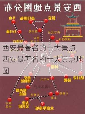 西安最著名的十大景点,西安最著名的十大景点地图-第2张图片-欣雨出游网