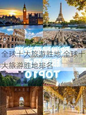 全球十大旅游胜地,全球十大旅游胜地排名-第1张图片-欣雨出游网