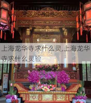 上海龙华寺求什么灵,上海龙华寺求什么灵验-第1张图片-欣雨出游网