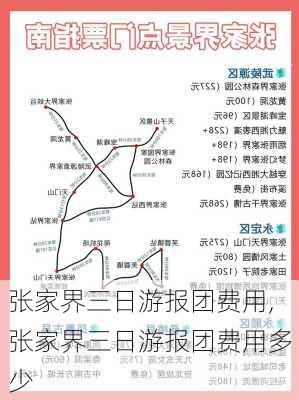 张家界三日游报团费用,张家界三日游报团费用多少-第2张图片-欣雨出游网