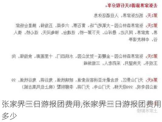 张家界三日游报团费用,张家界三日游报团费用多少-第3张图片-欣雨出游网