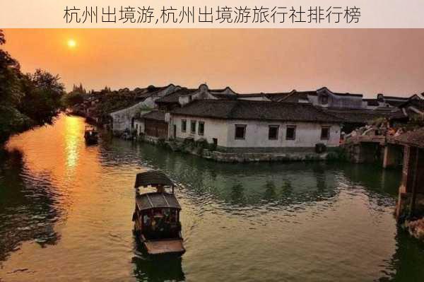 杭州出境游,杭州出境游旅行社排行榜-第3张图片-欣雨出游网