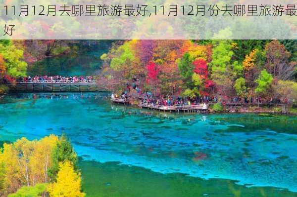 11月12月去哪里旅游最好,11月12月份去哪里旅游最好