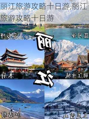 丽江旅游攻略十日游,丽江旅游攻略十日游