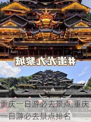 重庆一日游必去景点,重庆一日游必去景点排名-第2张图片-欣雨出游网