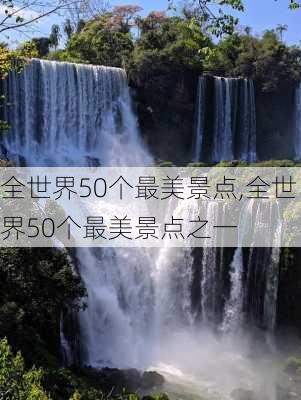 全世界50个最美景点,全世界50个最美景点之一-第1张图片-欣雨出游网