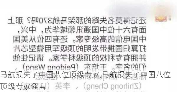 马航损失了中国八位顶级专家,马航损失了中国八位顶级专家谣言-第2张图片-欣雨出游网