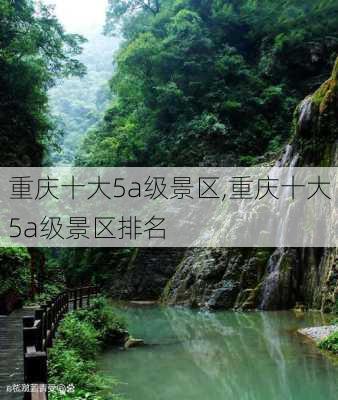 重庆十大5a级景区,重庆十大5a级景区排名-第1张图片-欣雨出游网