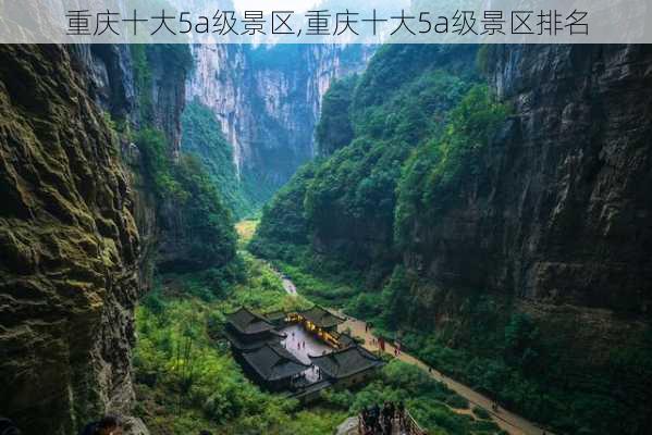 重庆十大5a级景区,重庆十大5a级景区排名-第2张图片-欣雨出游网