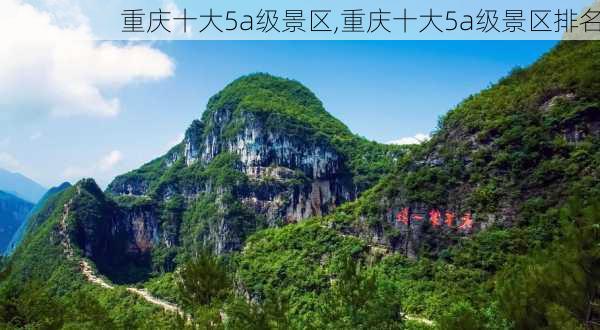 重庆十大5a级景区,重庆十大5a级景区排名-第3张图片-欣雨出游网