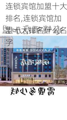 连锁宾馆加盟十大排名,连锁宾馆加盟十大排名什么名字-第1张图片-欣雨出游网