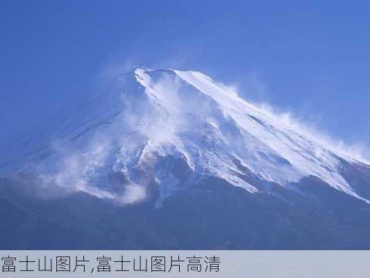 富士山图片,富士山图片高清-第3张图片-欣雨出游网