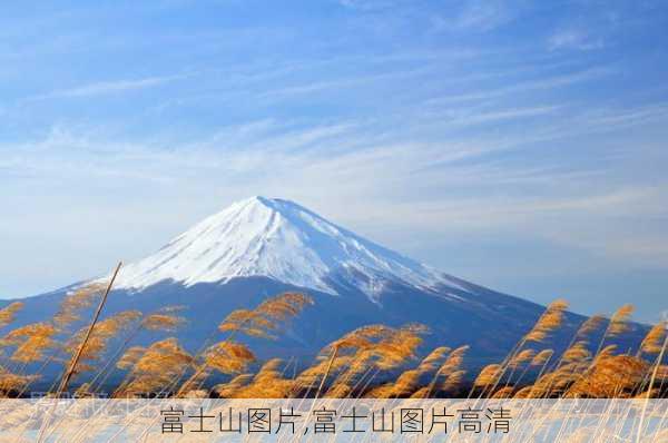 富士山图片,富士山图片高清-第2张图片-欣雨出游网