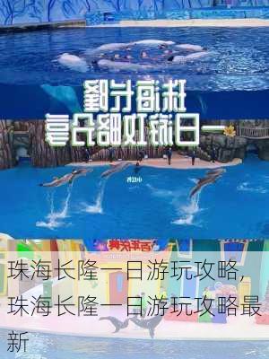 珠海长隆一日游玩攻略,珠海长隆一日游玩攻略最新-第3张图片-欣雨出游网