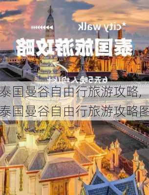 泰国曼谷自由行旅游攻略,泰国曼谷自由行旅游攻略图