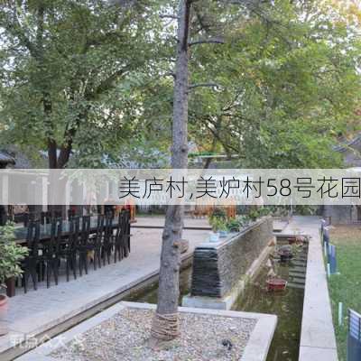 美庐村,美炉村58号花园-第3张图片-欣雨出游网