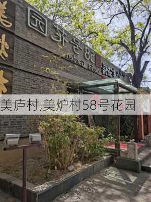 美庐村,美炉村58号花园-第2张图片-欣雨出游网