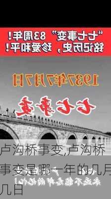 卢沟桥事变,卢沟桥事变是哪一年的几月几日