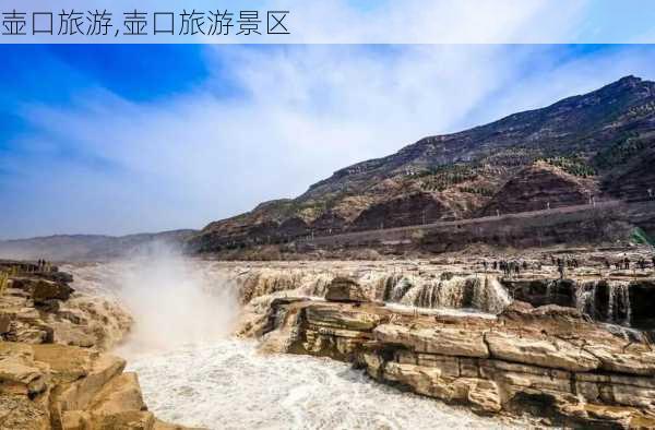 壶口旅游,壶口旅游景区