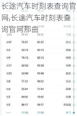 长途汽车时刻表查询官网,长途汽车时刻表查询官网那曲