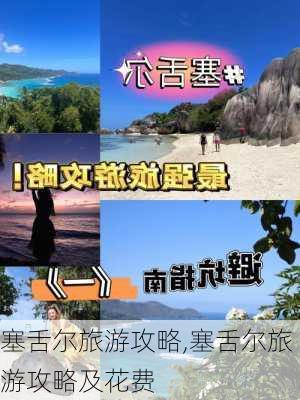 塞舌尔旅游攻略,塞舌尔旅游攻略及花费