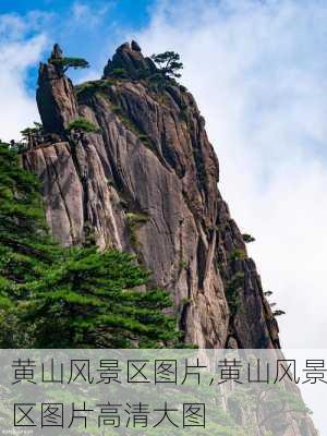 黄山风景区图片,黄山风景区图片高清大图