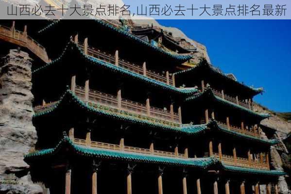 山西必去十大景点排名,山西必去十大景点排名最新-第3张图片-欣雨出游网