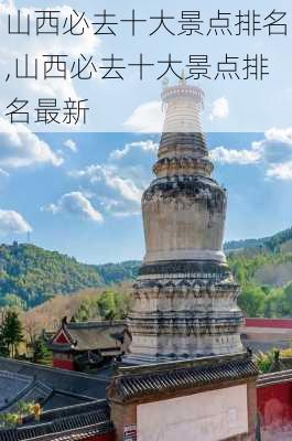 山西必去十大景点排名,山西必去十大景点排名最新-第2张图片-欣雨出游网