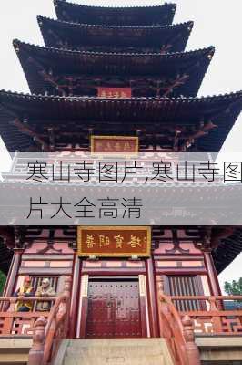 寒山寺图片,寒山寺图片大全高清-第3张图片-欣雨出游网