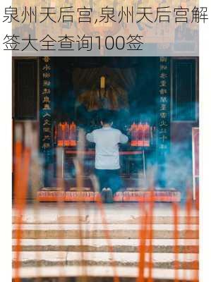 泉州天后宫,泉州天后宫解签大全查询100签-第3张图片-欣雨出游网