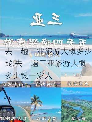 去一趟三亚旅游大概多少钱,去一趟三亚旅游大概多少钱一家人-第2张图片-欣雨出游网