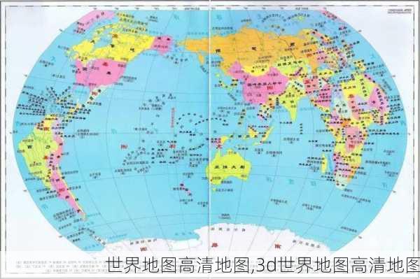 世界地图高清地图,3d世界地图高清地图