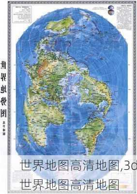 世界地图高清地图,3d世界地图高清地图-第3张图片-欣雨出游网