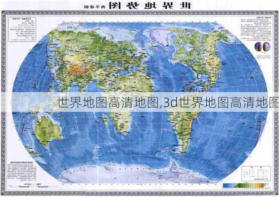 世界地图高清地图,3d世界地图高清地图-第2张图片-欣雨出游网