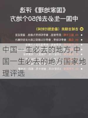 中国一生必去的地方,中国一生必去的地方国家地理评选-第1张图片-欣雨出游网