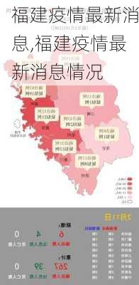 福建疫情最新消息,福建疫情最新消息情况-第1张图片-欣雨出游网