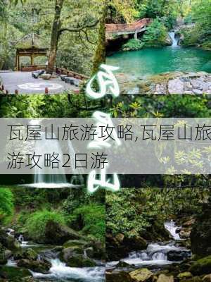 瓦屋山旅游攻略,瓦屋山旅游攻略2日游