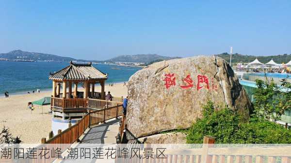 潮阳莲花峰,潮阳莲花峰风景区