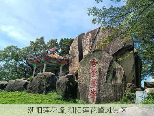 潮阳莲花峰,潮阳莲花峰风景区-第2张图片-欣雨出游网