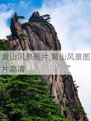 黄山风景图片,黄山风景图片高清-第1张图片-欣雨出游网