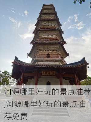 河源哪里好玩的景点推荐,河源哪里好玩的景点推荐免费-第2张图片-欣雨出游网