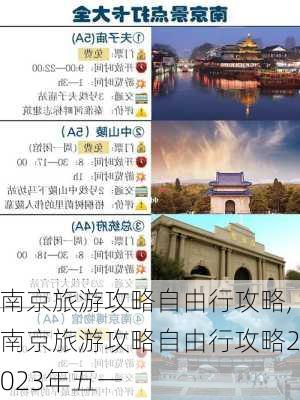 南京旅游攻略自由行攻略,南京旅游攻略自由行攻略2023年五一