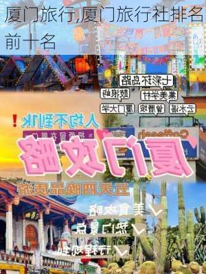 厦门旅行,厦门旅行社排名前十名-第3张图片-欣雨出游网