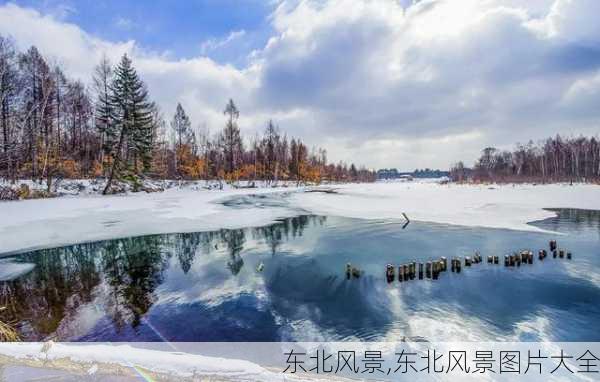 东北风景,东北风景图片大全-第3张图片-欣雨出游网