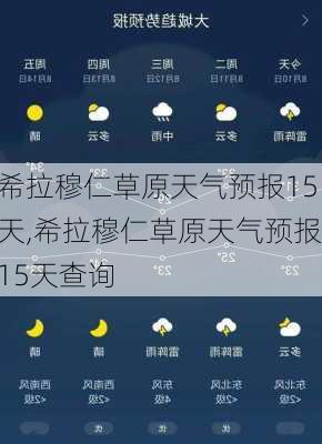 希拉穆仁草原天气预报15天,希拉穆仁草原天气预报15天查询-第2张图片-欣雨出游网