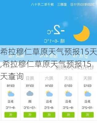 希拉穆仁草原天气预报15天,希拉穆仁草原天气预报15天查询