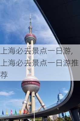 上海必去景点一日游,上海必去景点一日游推荐-第3张图片-欣雨出游网